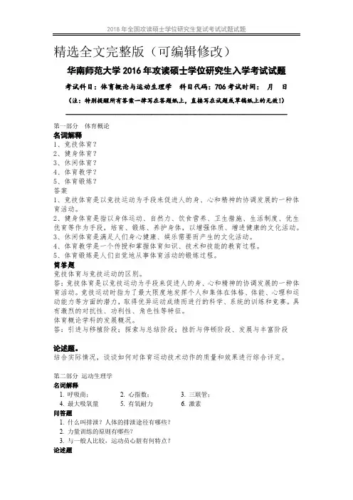 华南师范大学706体育概论与运动生理学考研真题精选全文
