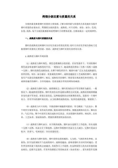 烤烟分级因素与质量的关系
