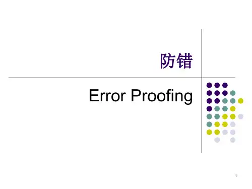 防错概述
