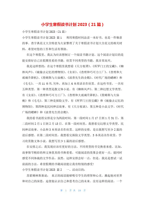 小学生寒假读书计划2023(21篇)
