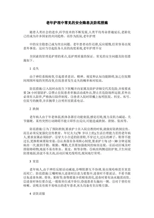 老年护理中常见的安全隐患及防范措施