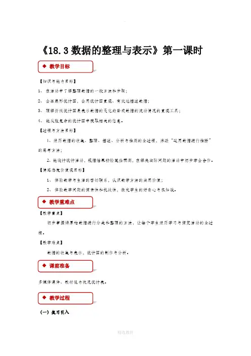冀教版数学八年级下册(教学设计)《18.3数据的整理与表示》第一课时