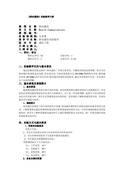 《移动通信》实验教学大纲