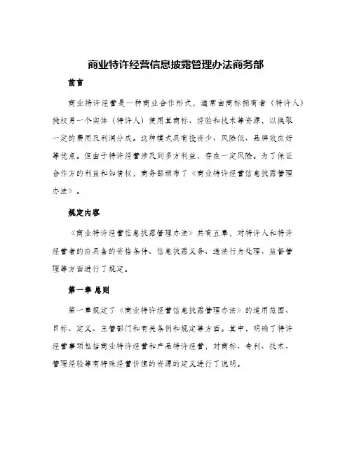 2024年商业特许经营信息披露管理办法商务部