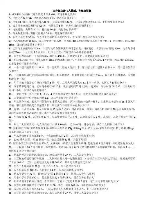(完整)五年级数学人教版上册100道方程应用题(内附答案)
