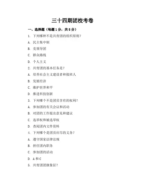 三十四期团校考卷