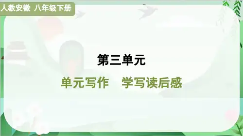 2025年部编版八年级下册语文第三单元写作 学写读后感