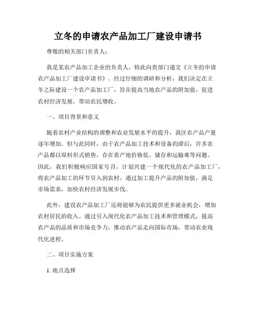 立冬的申请农产品加工厂建设申请书