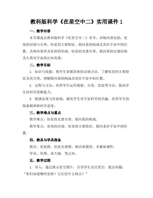 教科版科学《在星空中二》实用课件1