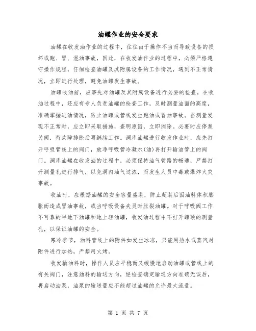 油罐作业的安全要求(三篇)