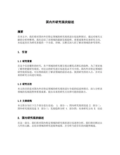 国内外研究现状综述
