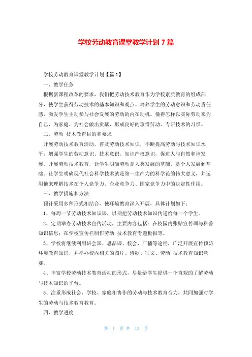 学校劳动教育课堂教学计划7篇