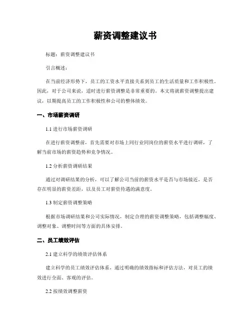 薪资调整建议书