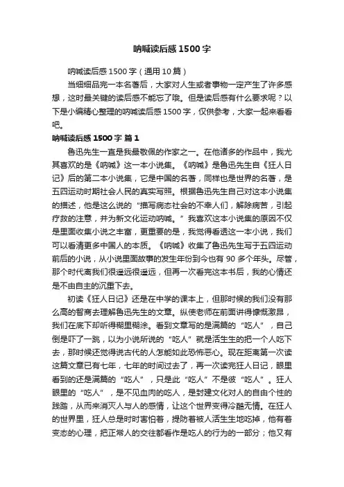 呐喊读后感1500字