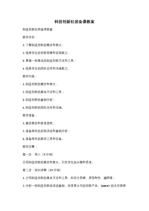科技创新社团备课教案