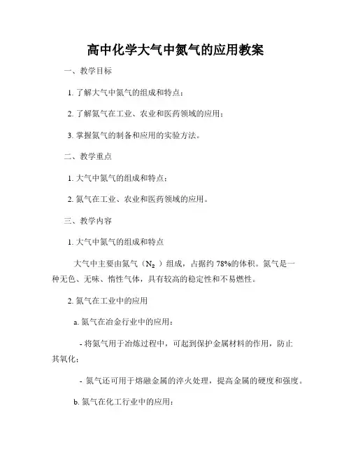 高中化学大气中氮气的应用教案