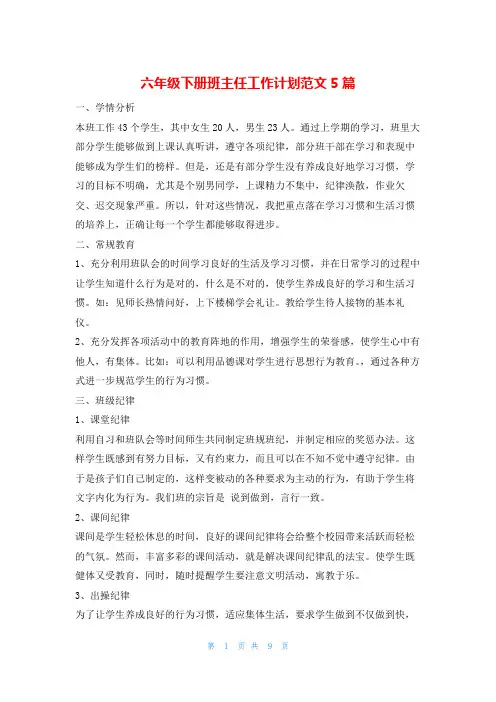 六年级下册班主任工作计划范文5篇的