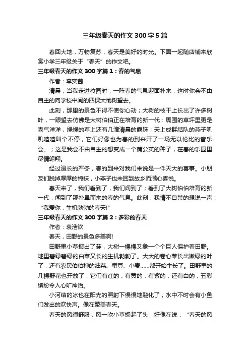三年级春天的作文300字5篇