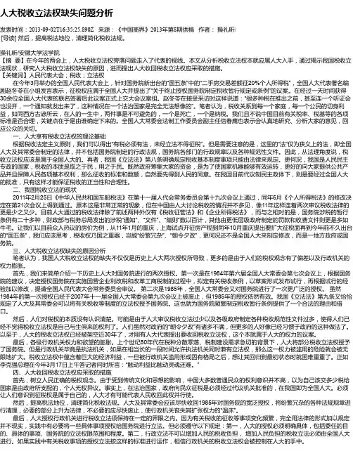 人大税收立法权缺失问题分析