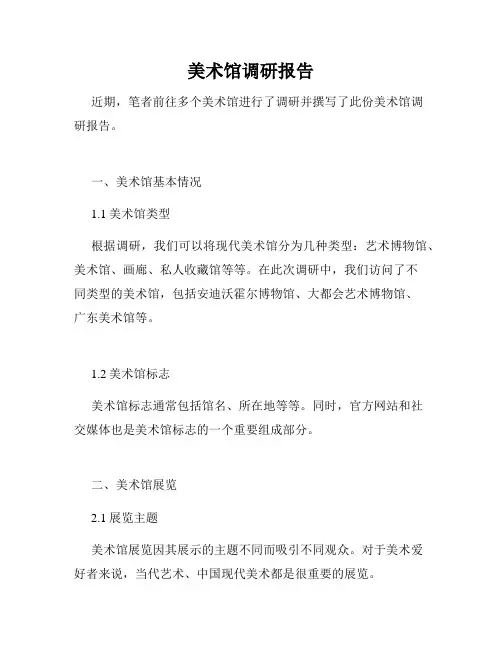 美术馆调研报告