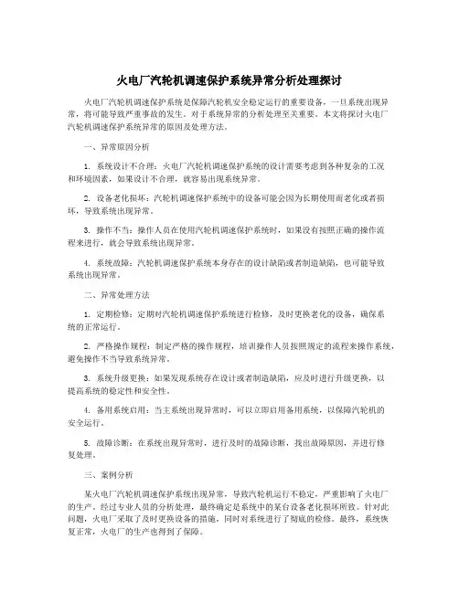 火电厂汽轮机调速保护系统异常分析处理探讨