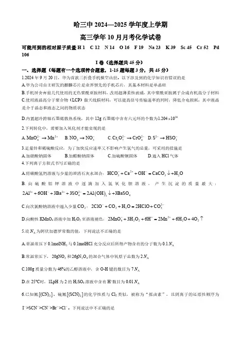 哈尔滨市第三中学校2024-2025学年高三上学期 10月月考 化学试卷(含答案)