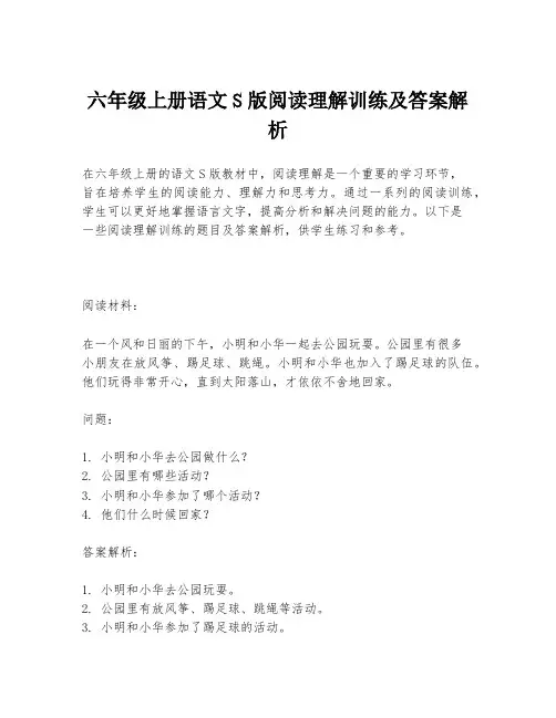 六年级上册语文S版阅读理解训练及答案解析