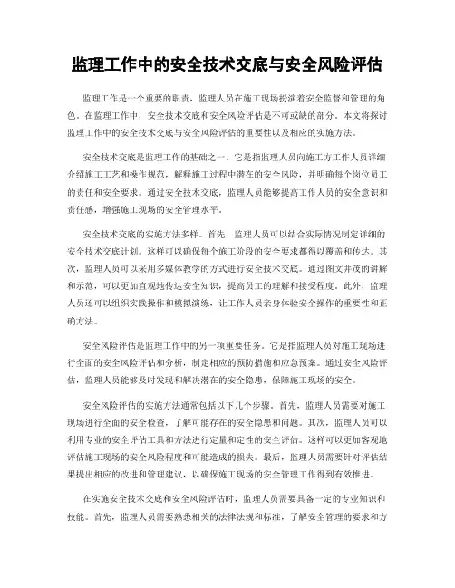 监理工作中的安全技术交底与安全风险评估