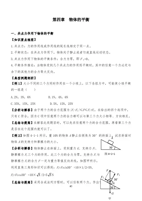 高中物理专题复习物体的平衡共点力下物体的平衡导学案