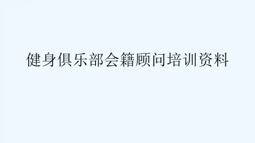 健身俱乐部会籍顾问培训资料.(ppt)