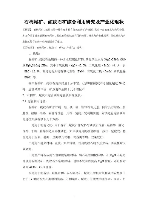 石棉尾矿、蛇纹石矿综合利用研究及产业化现状