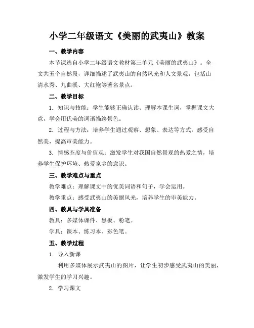 小学二年级语文《美丽的武夷山》教案