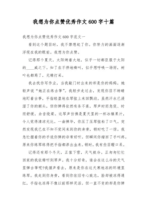 我想为你点赞优秀作文600字十篇