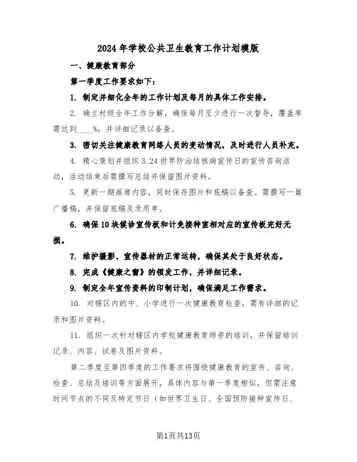 2024年学校公共卫生教育工作计划模版（五篇）