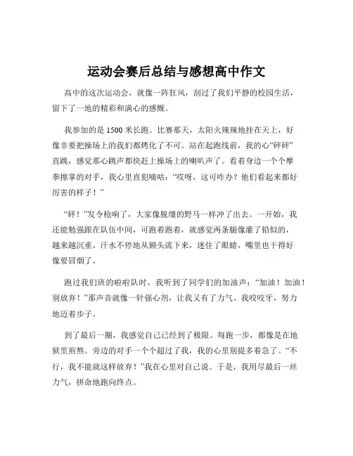 运动会赛后总结与感想高中作文