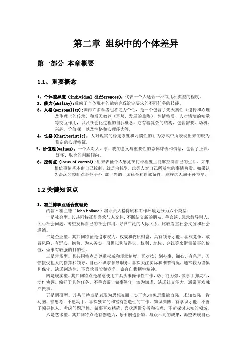 第二章 组织中的个体差异