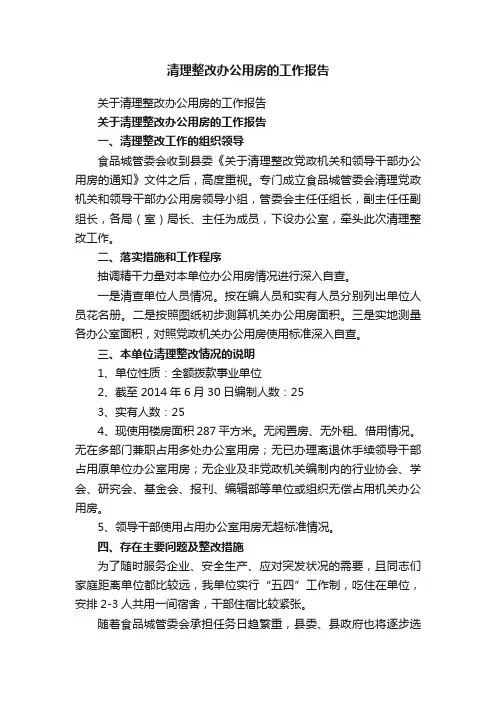 关于清理整改办公用房的工作报告