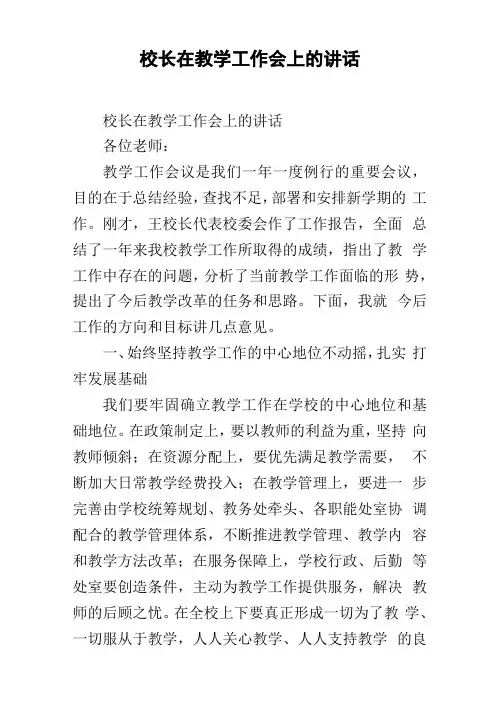校长在教学工作会上的讲话