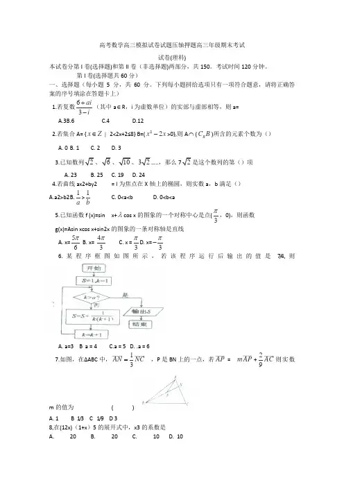 高考数学高三模拟试卷试题压轴押题高三年级期末考试