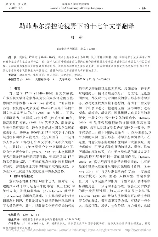 勒菲弗尔操控论视野下的十七年文学翻译_刘彬