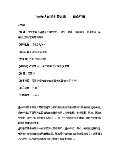 中老年人的第七营养素——膳食纤维