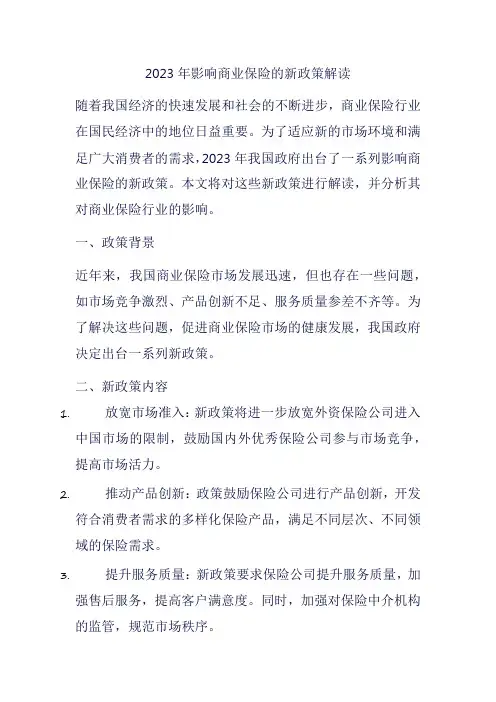 2023年影响商业保险的新政策解读
