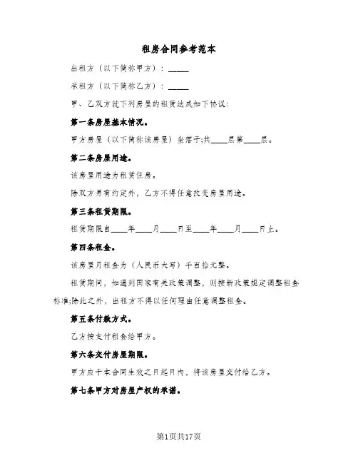 租房合同参考范本(6篇)