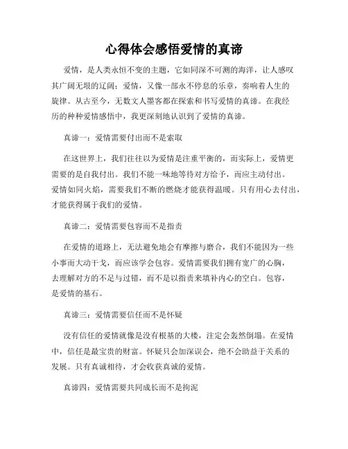 心得体会感悟爱情的真谛