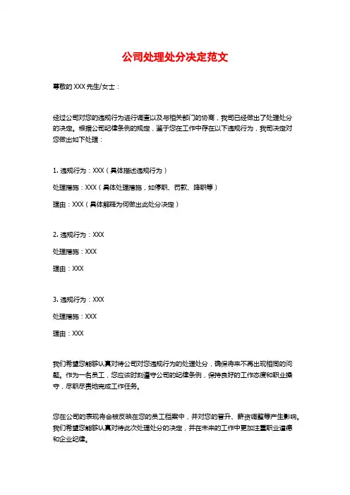 公司处理处分决定范文