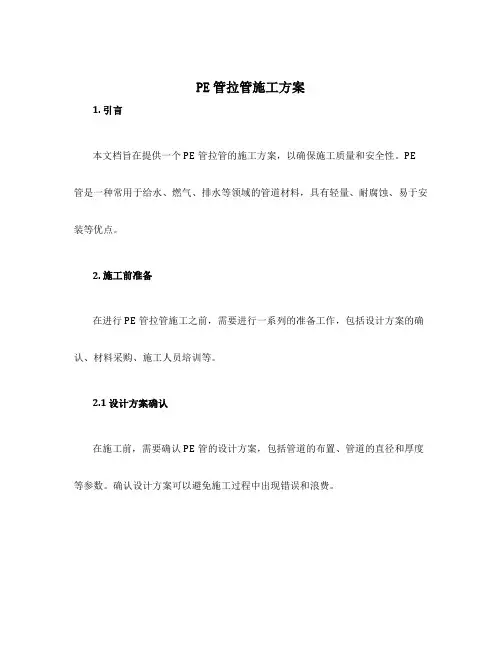pe管拉管施工方案