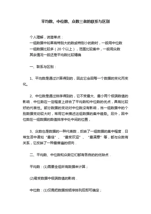 平均数、中位数、众数三者的联系与区别