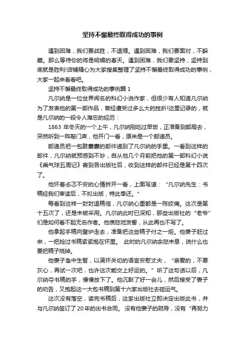 坚持不懈最终取得成功的事例