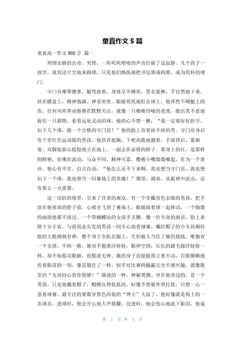 童真作文5篇
