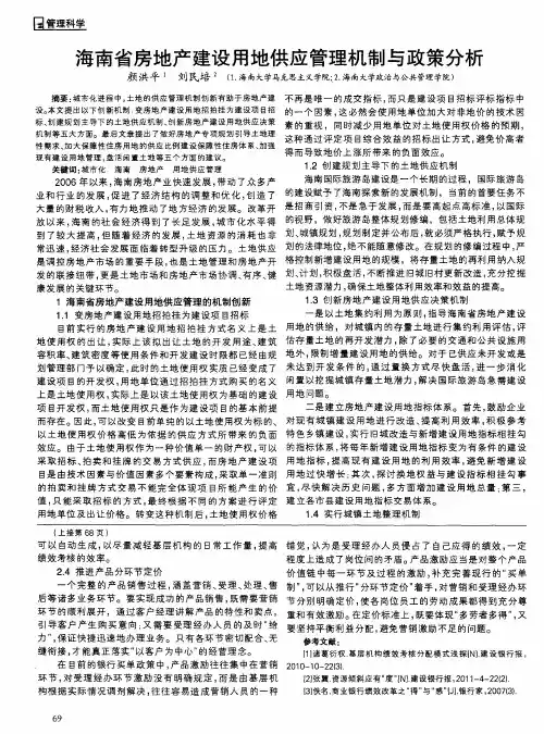 海南省房地产建设用地供应管理机制与政策分析